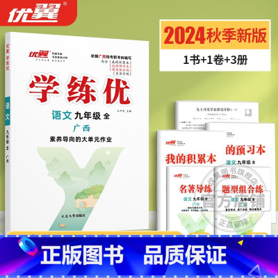 语文[广西专版全册] 九年级下 [正版]2025春24秋学练优初中七八年级九789年级语文数学英语物理化学历史道德与法治