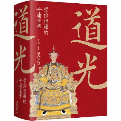 正版新书]道光 崇俭倡廉的平庸皇帝立德9787548068532