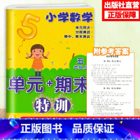 [正版]小学数学单元+期末特训 五年级上册 配人教版 数学单元同步测试卷附答案 期末复习测试习题 5年级上册数学课外习