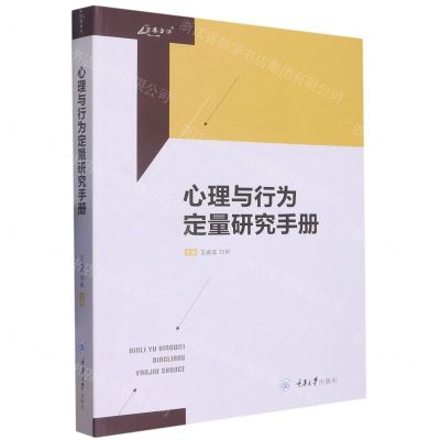 [N]心理与行为定量研究手册/万卷方法-9787568934473