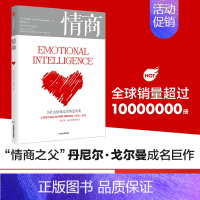 [正版] 情商 为什么情商比智商更重要 丹尼尔戈尔曼著 情商之父成名巨作情绪管理人际关系 出版社图书