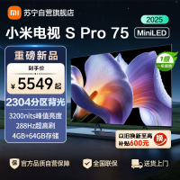 小米电视75英寸SPro75 MiniLED 2025版240Hz竞技3200峰值亮度64G存储