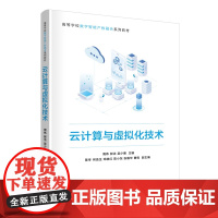 [正版新书] 云计算与虚拟化技术 周伟、郝洁、等 清华大学出版社 云计算、虚拟化技术、云网、计算机