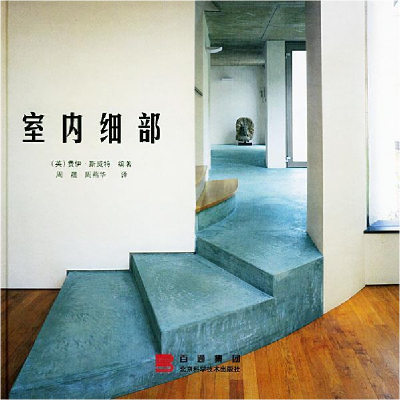 正版新书]室内细部(英)费伊·斯威特 周晟 周燕华9787530428184