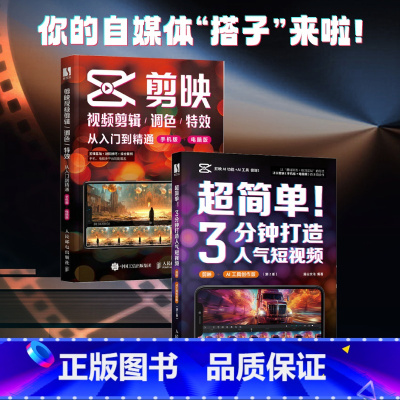 [全2册]3分钟打造人气短视频+剪映视频入门到精通 [正版]全2册3分钟打造人气短视频+剪映视频入门到精通剪映教程书籍2