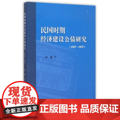 民国时期经济建设公债研究(1927-1937)