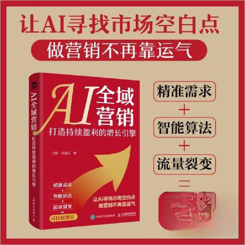 正版新书]AI全域营销打造持续盈利的增长引擎王静;洪海江978711