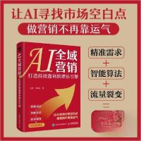 正版新书]AI全域营销打造持续盈利的增长引擎王静;洪海江978711