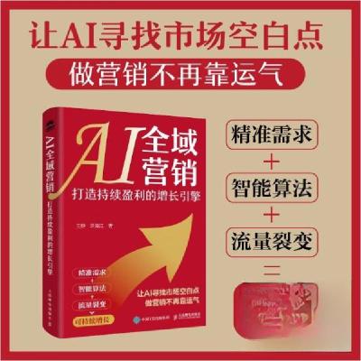 正版新书]AI全域营销打造持续盈利的增长引擎王静;洪海江978711