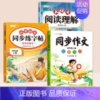 [3本 ]同步字帖+同步作文+阅读理解 四年级下 [正版]四年级上册同步字帖练字帖人教版4上学期语文写字课课练小学生笔画