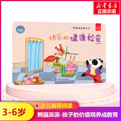 快乐的健康检查/熊猫派派3