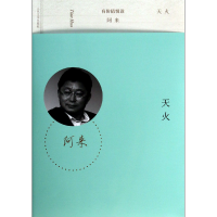 音像天火/有价值悦读阿来