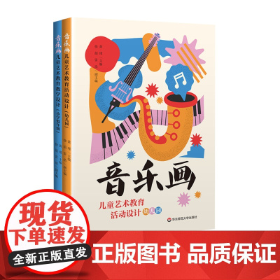 音乐画儿童艺术教育活动设计 幼儿园 音乐画儿童艺术教育教学设计 小学低年级 华东师范大学出版社