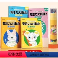 [全4册]专注力大挑战+12色彩铅 [正版]专注力大挑战魔法线条益智书涂色绘本儿童数字连线画本启蒙 3-12岁自由涂色思