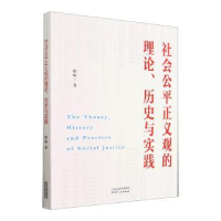醉染图书社会公平正义观的理论、历史与实践9787201188485