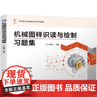 机械图样识读与绘制习题集