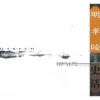 醉染图书明孝陵史话/文化南京丛书9787806147887