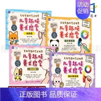 [正版]4册 无处不在的艺术世界-儿童趣味美术启蒙 色彩基础篇+色彩感受+线条+形状 绘画教程入门少儿美术创意简笔画手绘