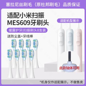 适配小米MES609米家声波扫振电动牙刷头缓震替换