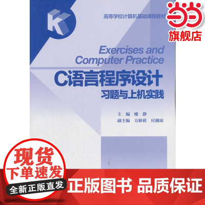 C语言程序设计习题与上机实践.楼静,方娇莉,付湘琼 编9787040369236/高等教育出版社