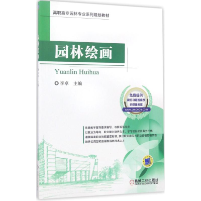 醉染图书园林绘画9787111566212