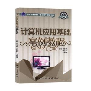 正版新书]计算机应用基础案例教程不详9787516504789