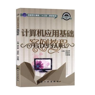 正版新书]计算机应用基础案例教程不详9787516504789