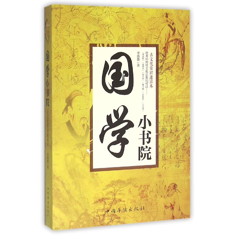 音像国学小书院(古文化常识速读本)李微微