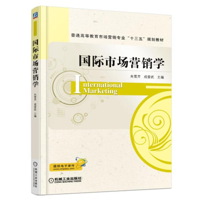 正版新书]国际市场营销学朱雪芹,成爱武 主编 著作9787111558279
