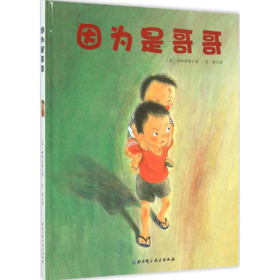 醉染图书因为是哥哥9787530479407