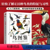 [正版] 鸟图鉴 :鸟类鸟图鉴(鸟类的特征与习性)/图鉴丛书鸟类分类身体构造飞行姿态生活习性以及如何观察知识档案w