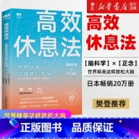 [正版]书店 高效休息法世界精英这样放松大脑 科学正确的大脑休息法消除大脑疲劳方法去除焦虑抑郁等心理疾病