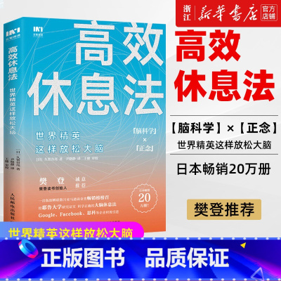 [正版]书店 高效休息法世界精英这样放松大脑 科学正确的大脑休息法消除大脑疲劳方法去除焦虑抑郁等心理疾病