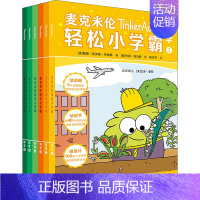 麦克米伦轻松小学霸(科学)(1-6) [正版]麦克米伦轻松小学霸(科学)(1-6) (美)梅根·荷沃斯·布特勒 著 陈芳