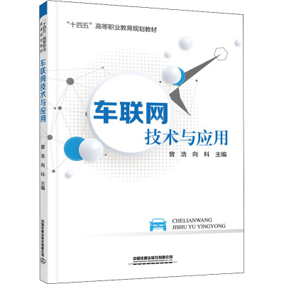 车联网技术与应用