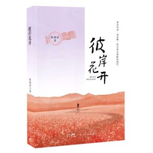 [N]彼岸花开-9787218165011