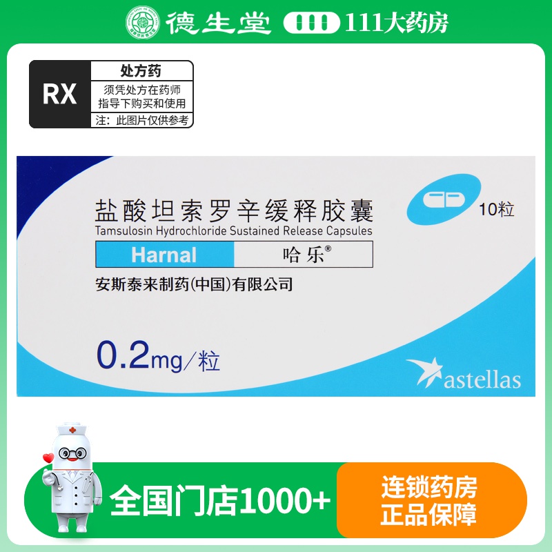 哈乐 盐酸坦索罗辛缓释胶囊 0.2mg*10粒/盒