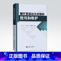[正版]泵驱动及控制柜使用和维护 姜平,任传柱,刘翠霞主编 泵、采油、设备、工具、驱动装置、控制柜 978751