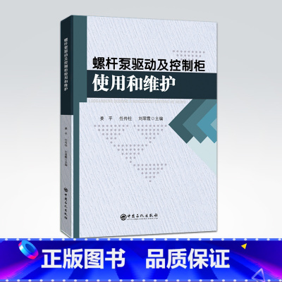 [正版]泵驱动及控制柜使用和维护 姜平,任传柱,刘翠霞主编 泵、采油、设备、工具、驱动装置、控制柜 978751