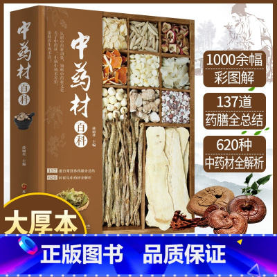 [正版]中药材百科中药材书籍大全图解中药书籍中药配方大全中医药书籍大全中草药彩图大全书彩图处方调理中草药书中医养生书籍