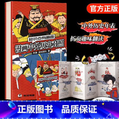 [正版]知识点有画面 漫画中外历史对照 半小时漫画中国史青春期作者混知陈磊著系列 中外历史年表 漫画版初高中历史知识点