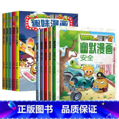 趣味漫画+幽默漫画[套装10册] [正版]植物大战僵尸书2幽默漫画+趣味漫画 全10册 儿童搞笑书籍7-9-12岁爆笑动