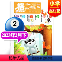 2023年2月下[小学高年级] [正版]格言杂志校园版高年级/低年级杂志2023年1/2/3/4/5/6/7/8/9/1