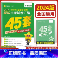 历史[全国版] 九年级/初中三年级 [正版]全国版2024新版金考卷45套中考数学试卷历年真题卷初中初三中考模拟试卷语文