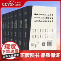 [央视网]民国清流 七卷本 精装套装 立体全景式再现民国大师们的经典史诗级集体传记民国清流系列*全套装 汪兆骞 现代出版