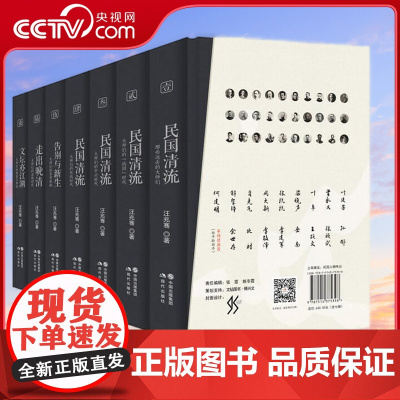 [央视网]民国清流 七卷本 精装套装 立体全景式再现民国大师们的经典史诗级集体传记民国清流系列*全套装 汪兆骞 现代出版