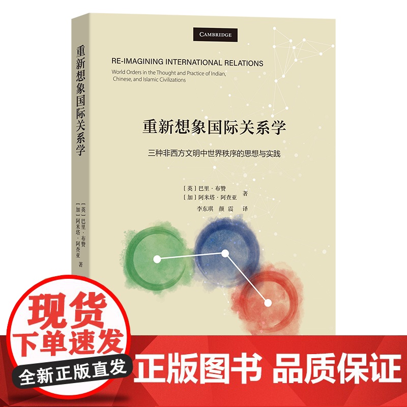 7月新书 重新想象国际关系学 [英]巴里·布赞 [加]阿米塔·阿查亚 著 李东琪 颜震 译 商务印书馆