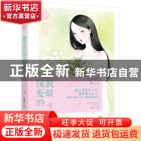 正版 我最深爱的 绿桥乔著 百花洲文艺出版社 9787550022836 书籍