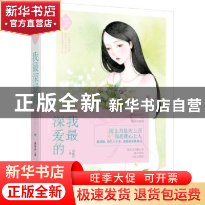 正版 我最深爱的 绿桥乔著 百花洲文艺出版社 9787550022836 书籍