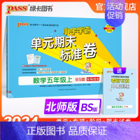 数学 五年级上 [正版]2024新版小学学霸单元期末标准卷五年级数学上册试卷测试卷同步单元测试卷北师总复习真题试卷单元期
